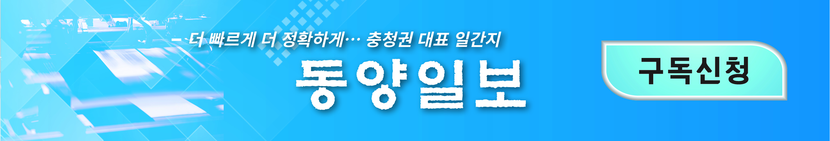 동양일보 구독신청