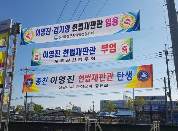 이영진·김기영 판사 2명이 헌법재판관으로 임용되자 마을 어귀곳곳에 축하하는 현수막이 내걸려 있다.