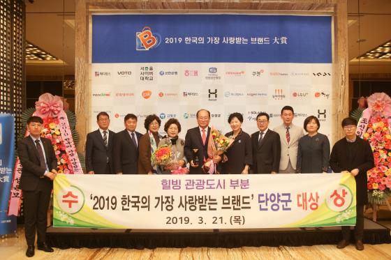 단양군이 21일 서울힐튼 호텔에서 열린 2019 한국의 가장 사랑받는 브랜드 대상 시상식에서 7년 연속 힐빙관광도시 부문 대상을 수상했다.