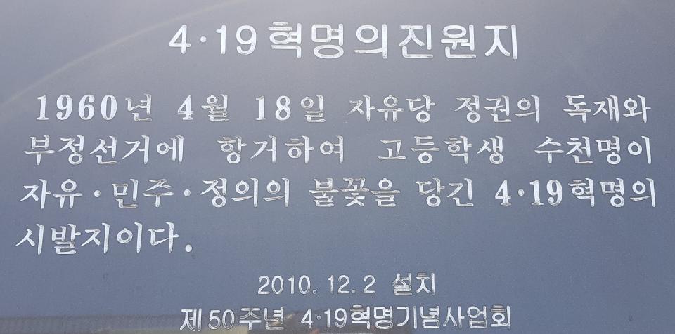 2010년 50주년 4.19혁명기념사업회가 청주공고 교문 옆에 세운 4.19혁명의 진원지 비문.