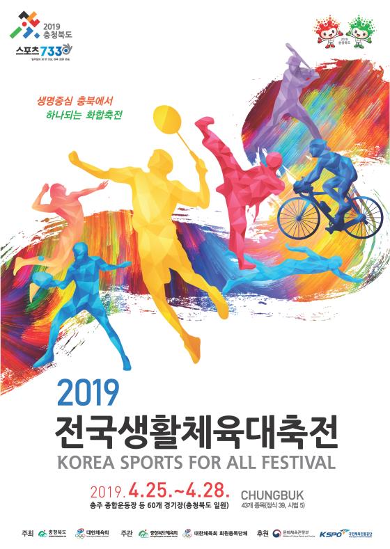 2019 전국생활체육대축전 공식 포스터.
