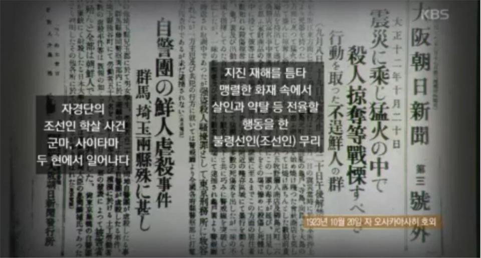 일본 관동대지진 당시 조선인을 모함하는 유언비어를 게재한 일본 신문. KBS 역사저널 그날 캡쳐