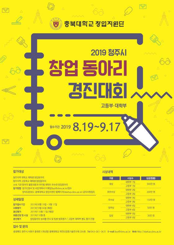 ‘2019 청주시 창업동아리 경진대회’ 포스터.