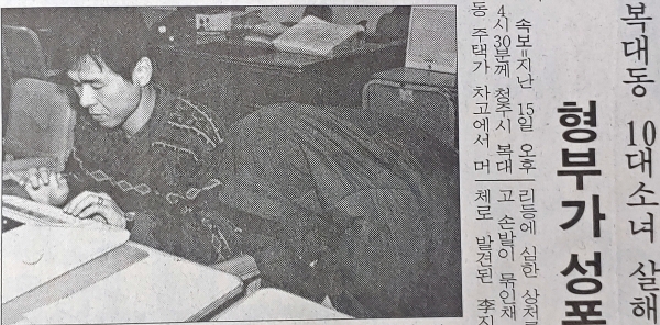 1994년 1월 18일자 동양일보 15면 보도 캡처. 처제를 성폭행하고 살해한 뒤 시신을 유기한 혐의로 검거된 이춘재(오른쪽)가 당시 청주서부경찰서에서 조사를 받고 있다.
