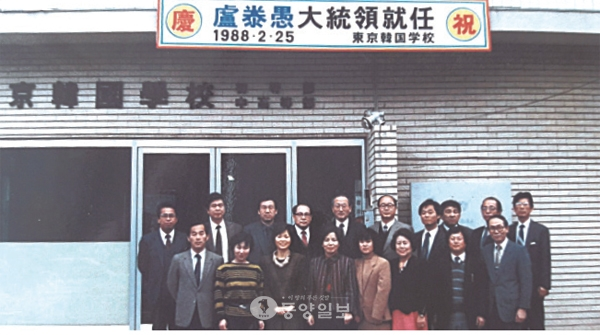 동경한국학교 1990년 신축하기 전의 건물 현관 앞에서 이원경 대한민국 대사와 관계자들이 기념촬영하고 있다.
