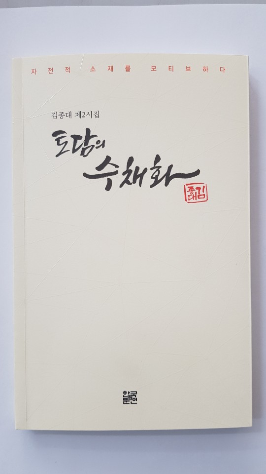 토담의 수채화 한국문인. 165