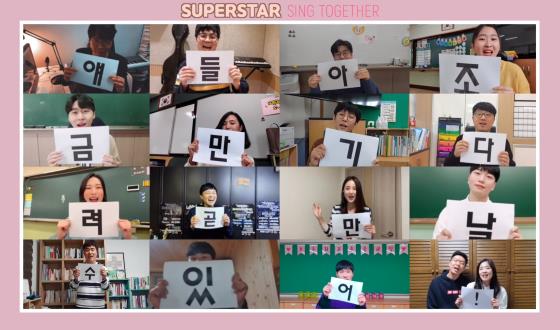 전국의 초등학교 교사 17명이 온라인 개학을 맞은 학생과 교사를 응원하는 응원송을 만들었다.       연합뉴스 제공