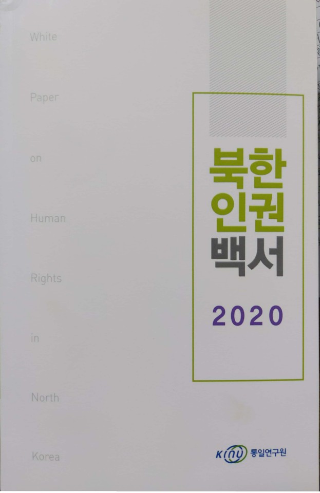 북한인권백서 2020