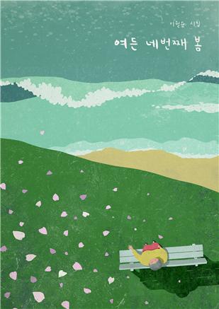 여든네 번째 봄