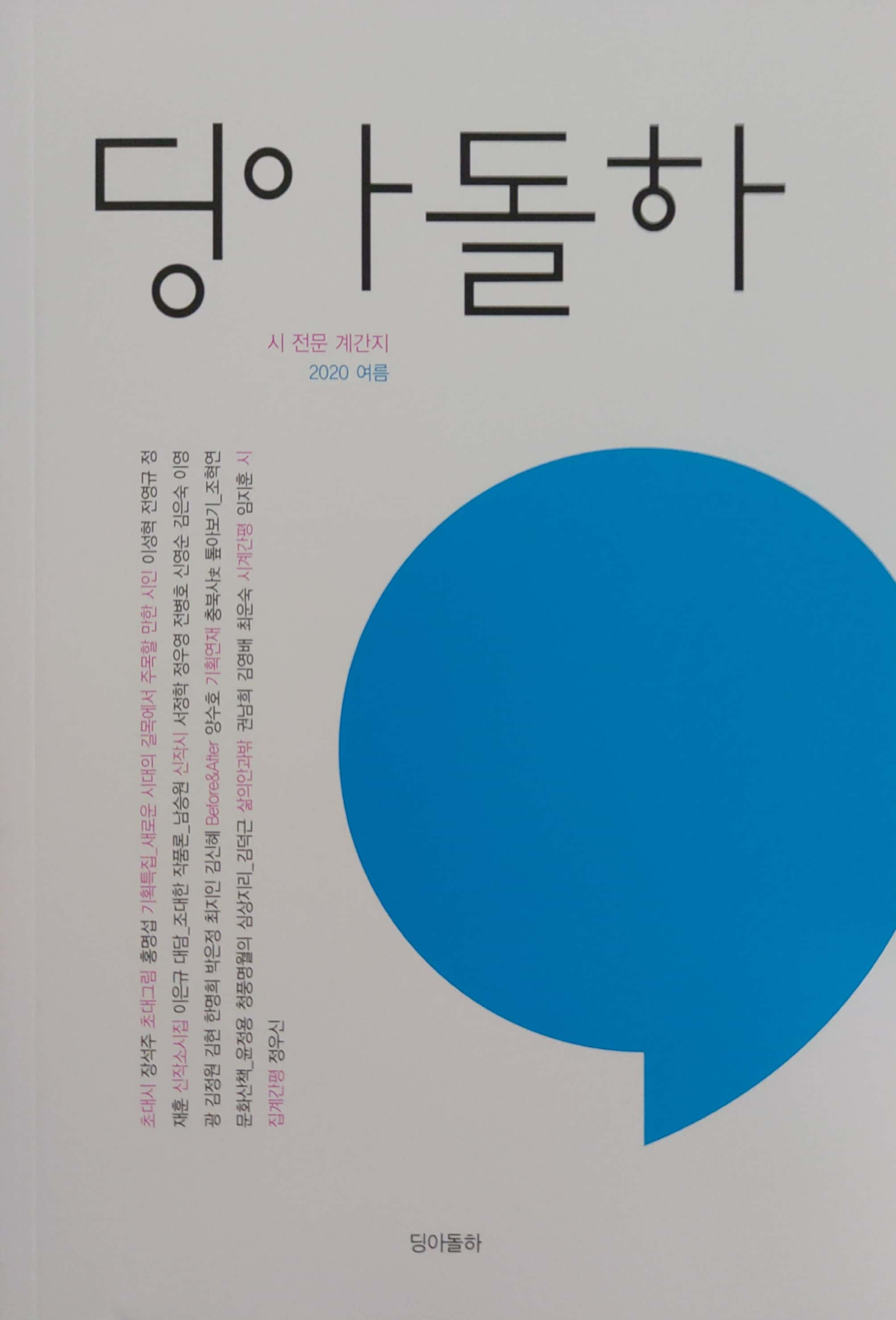 딩아돌하 2020 여름