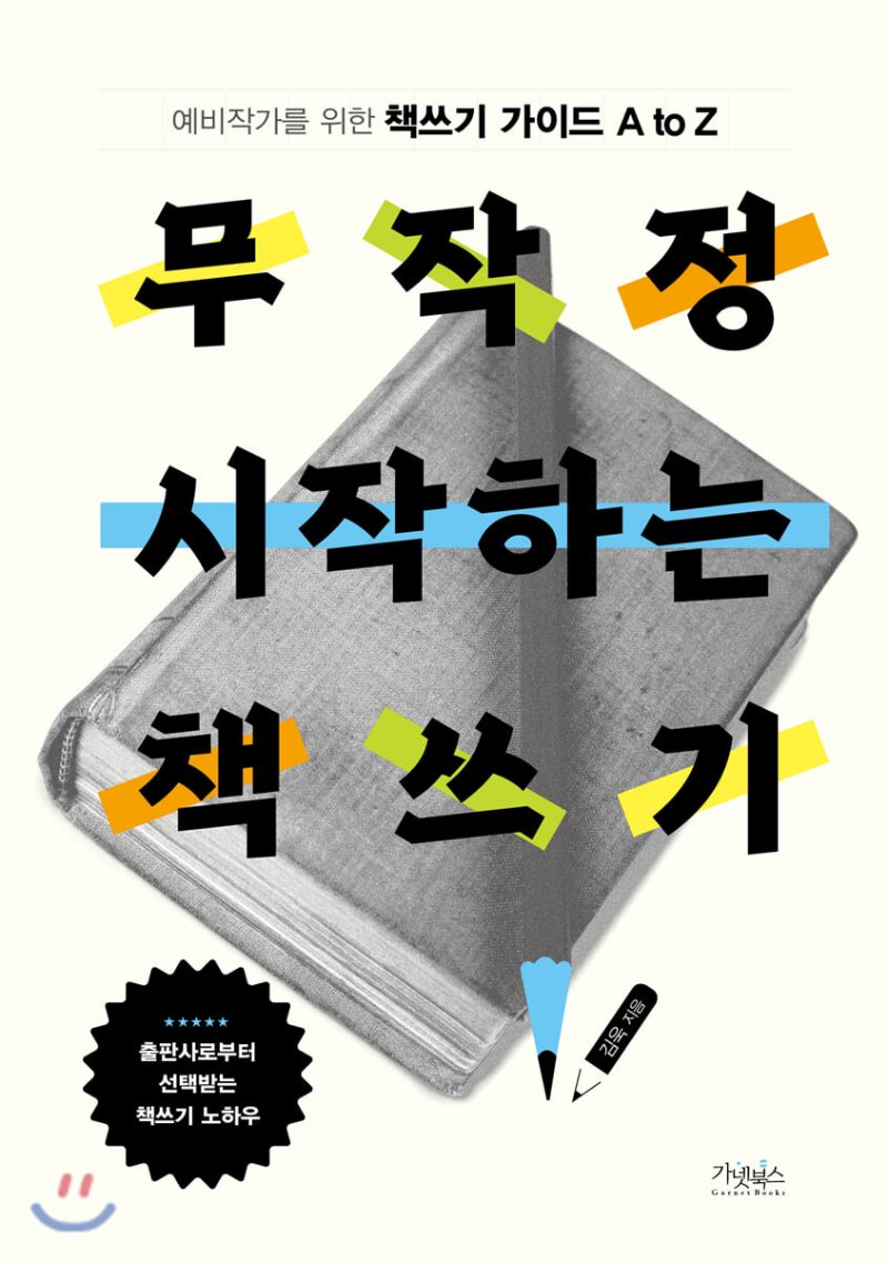 무작정 시작하는 책쓰기