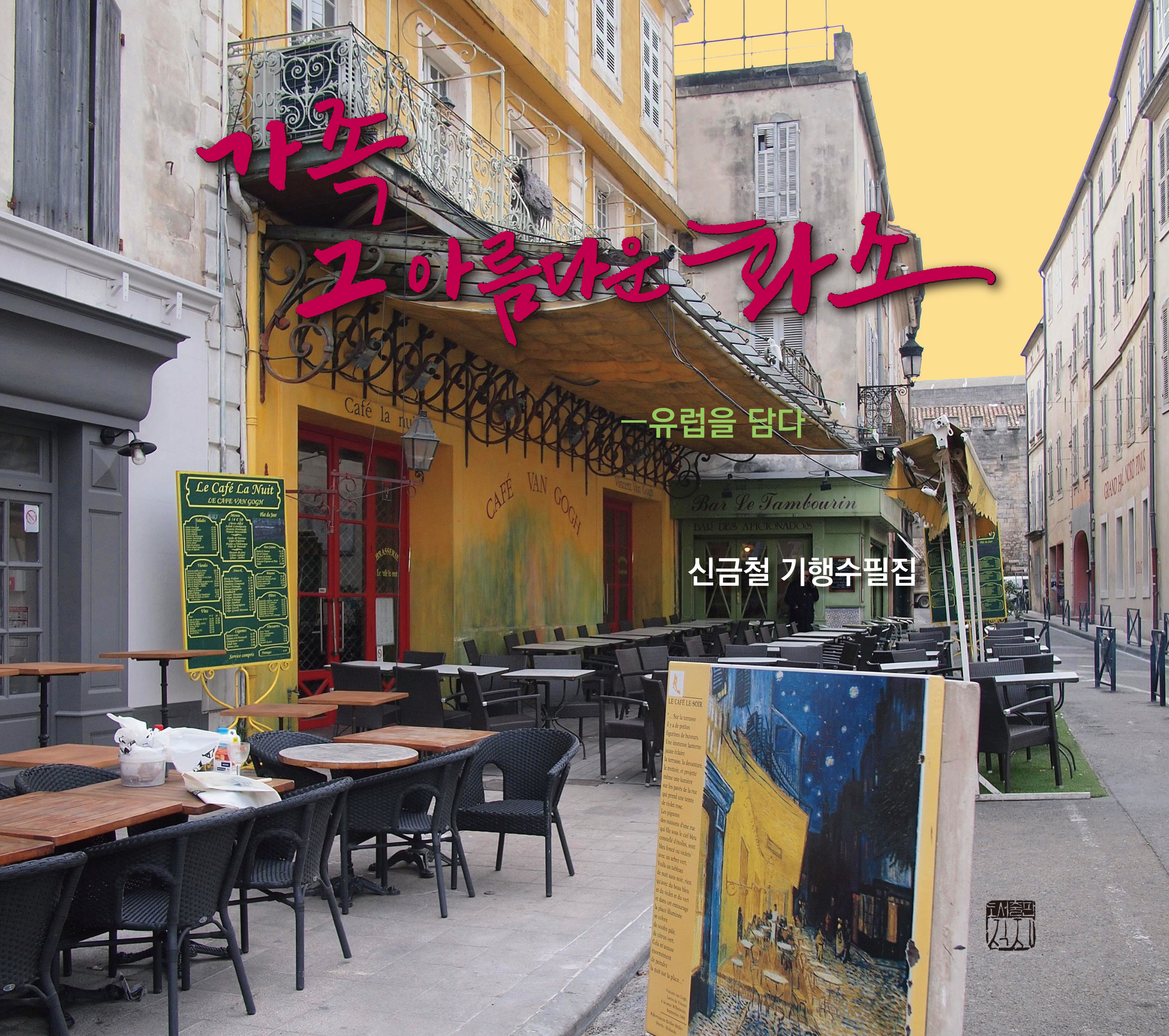 가족 그 아름다운 화소 유럽을 담다