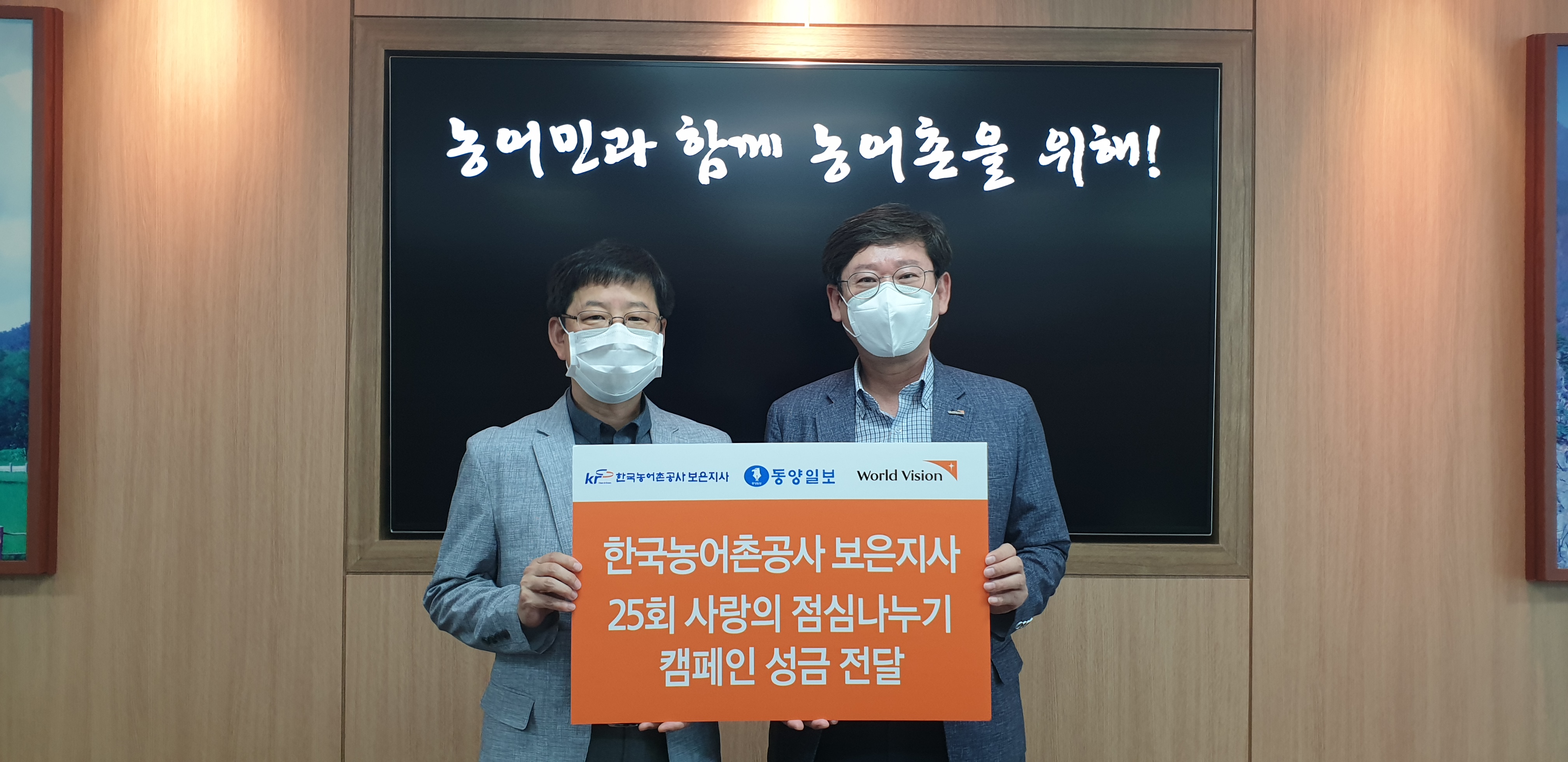 송서호 농어촌공사 보은지사장, 신재권 월드비전충북본부장