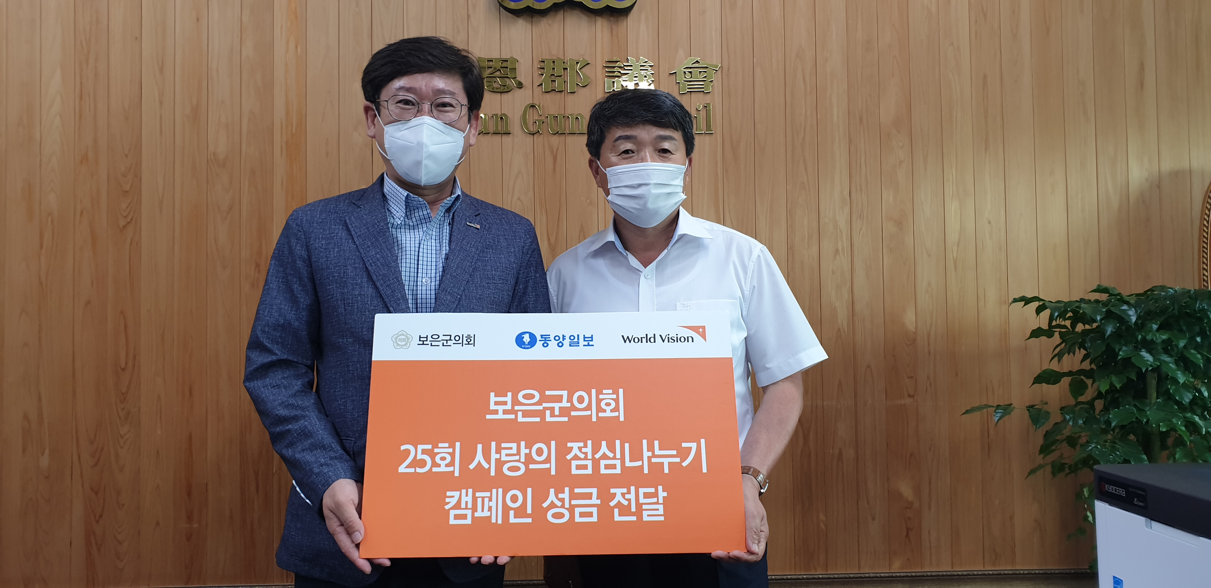 신재권 월드비젼 충북본부장, 구상회 보은군의회의장