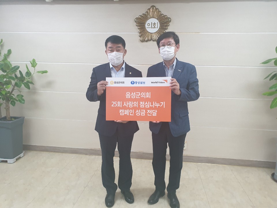 최용락 음성군의회 의장이 지난 4일 음성군의회 집무실에서 사랑의 점심나누기 성금을 월드비전 측에 전달하고 있다.