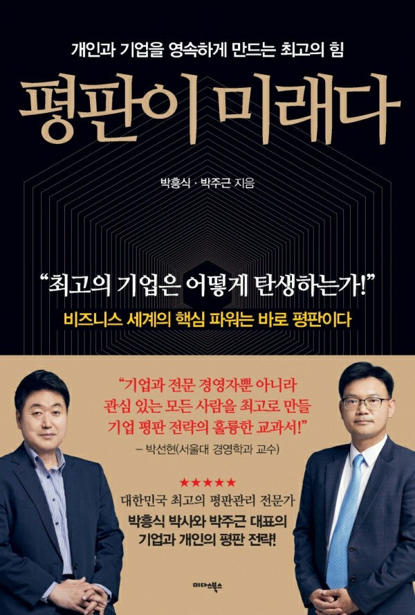 평판이 미래다