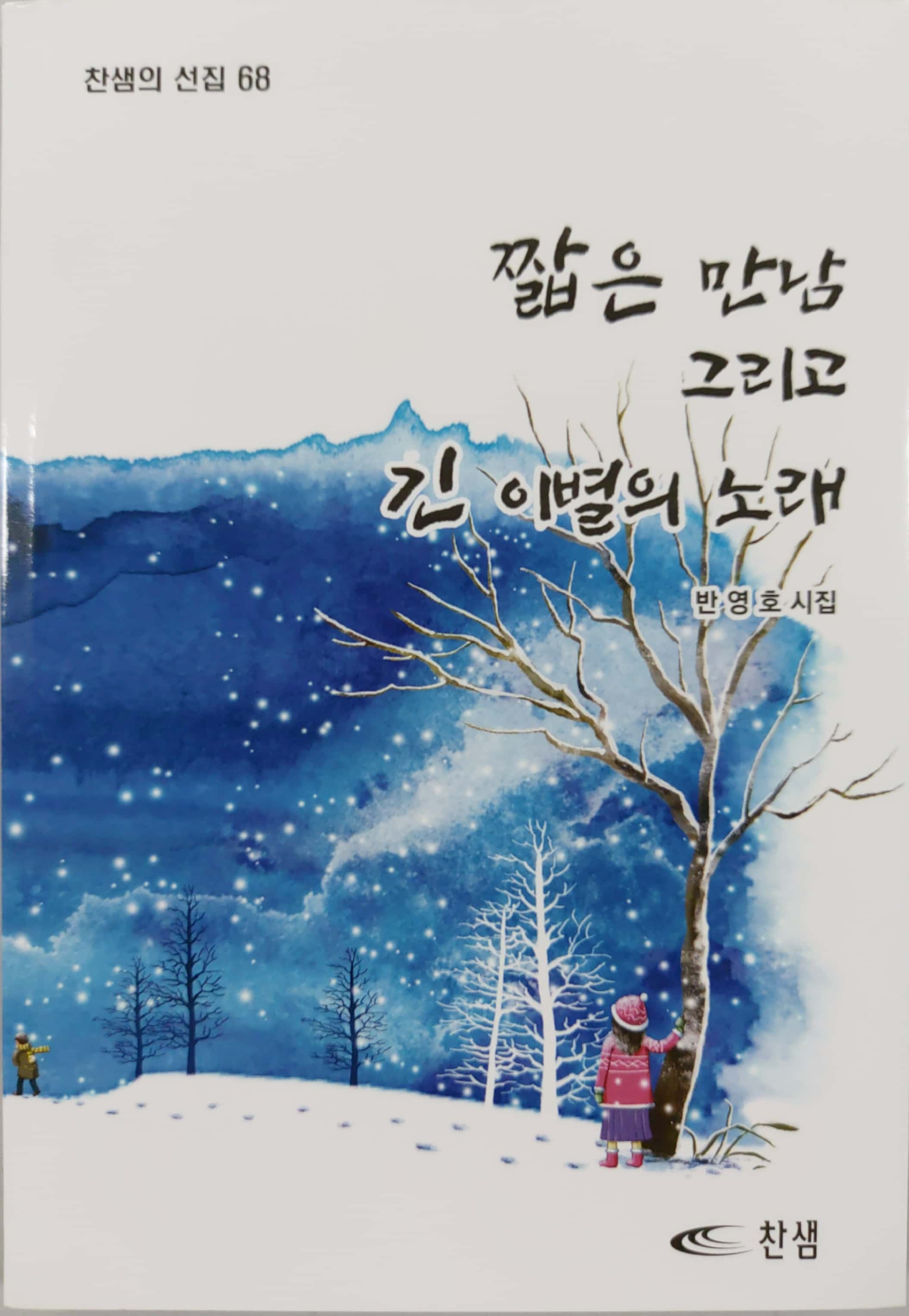 짧은 만남 그리고 긴 이별의 노래