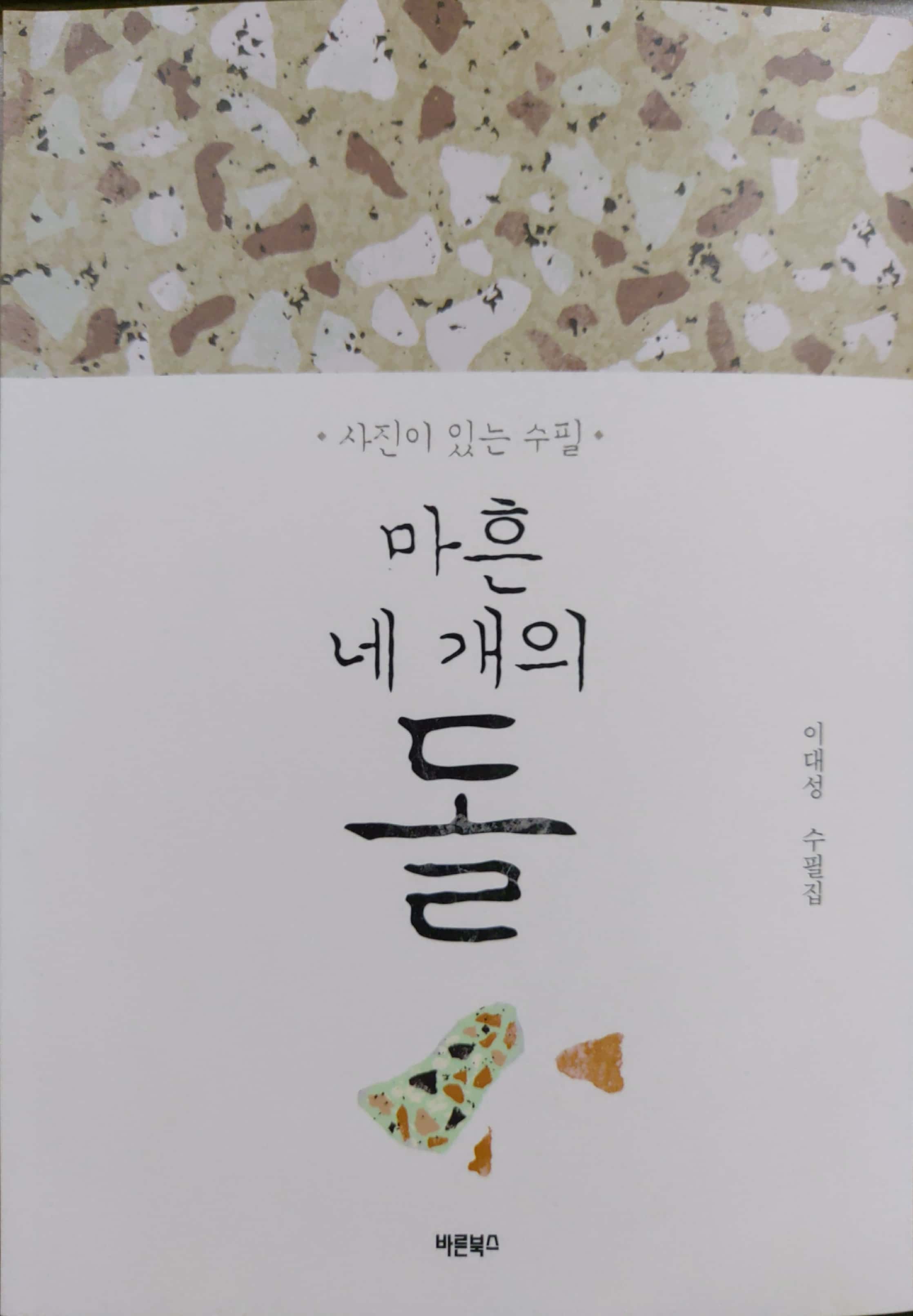 마흔 네 개의 돌