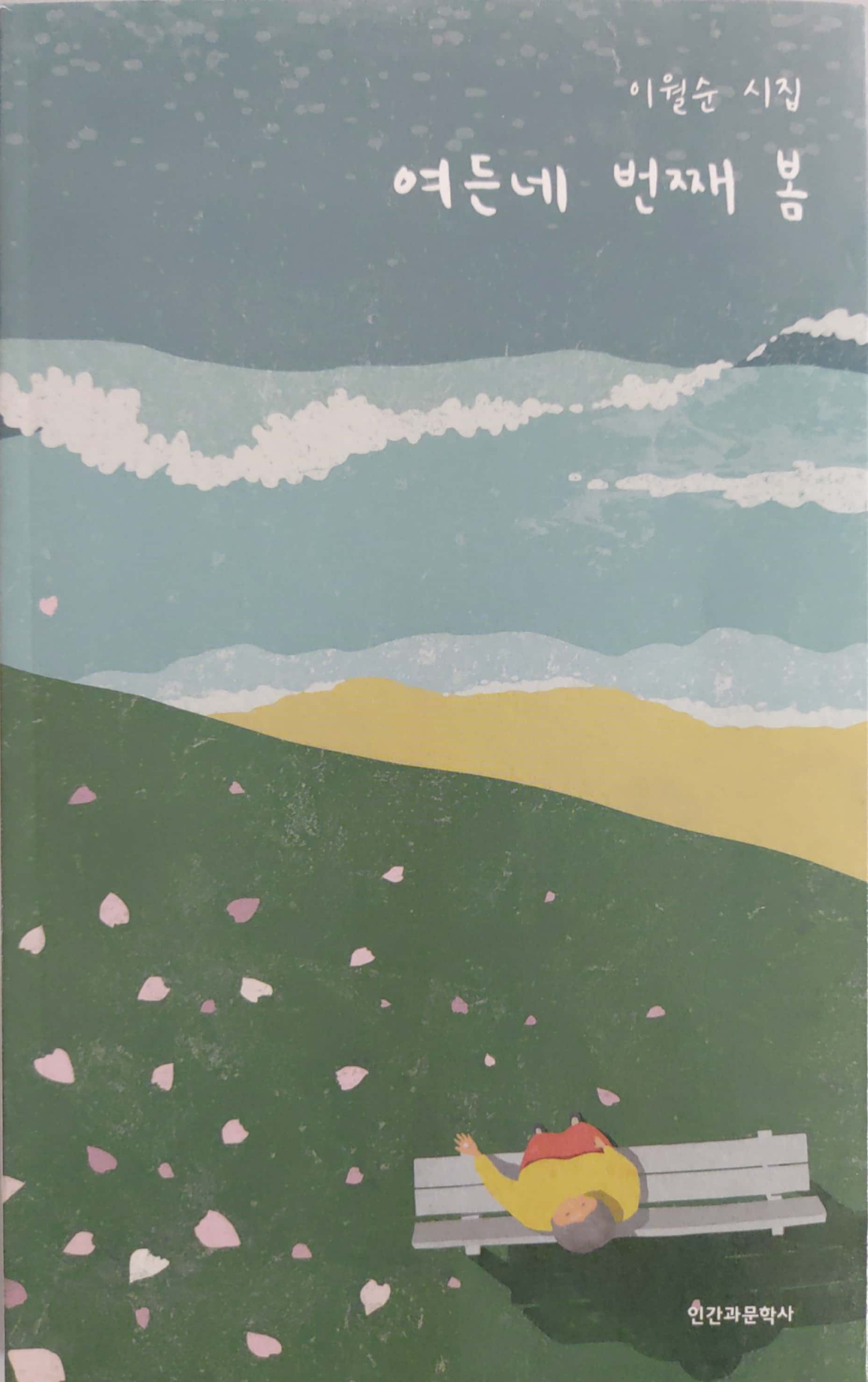 여든네 번째 봄