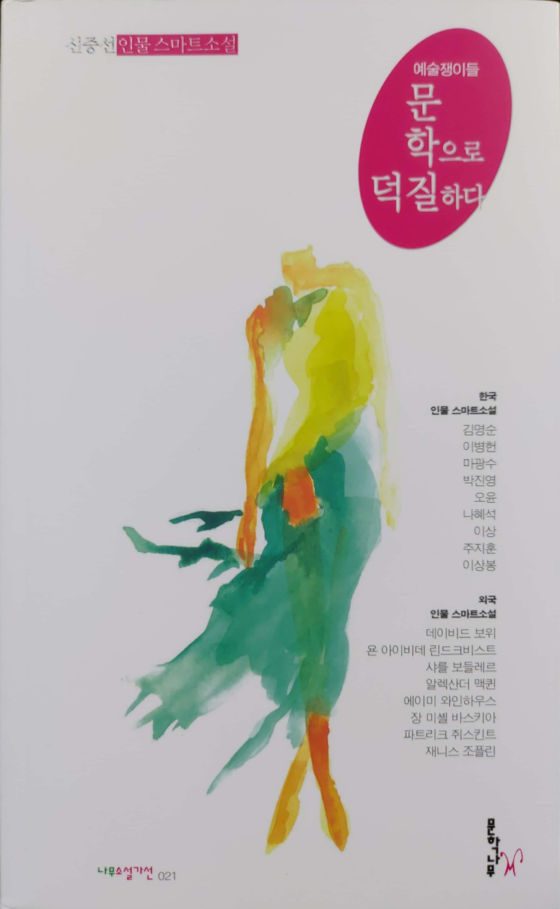 문학으로 덕질하다