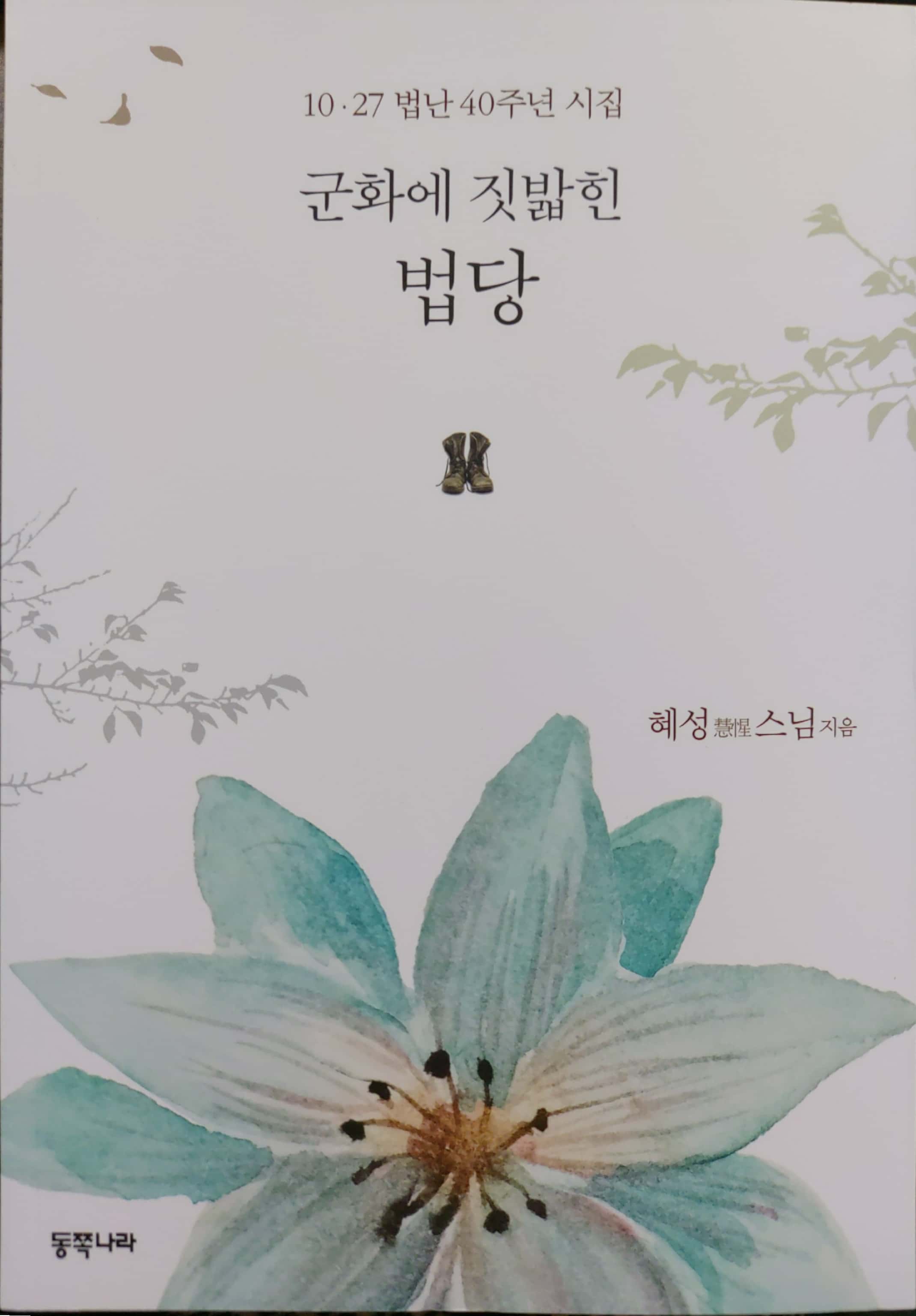 군화에 짓밟힌 법당