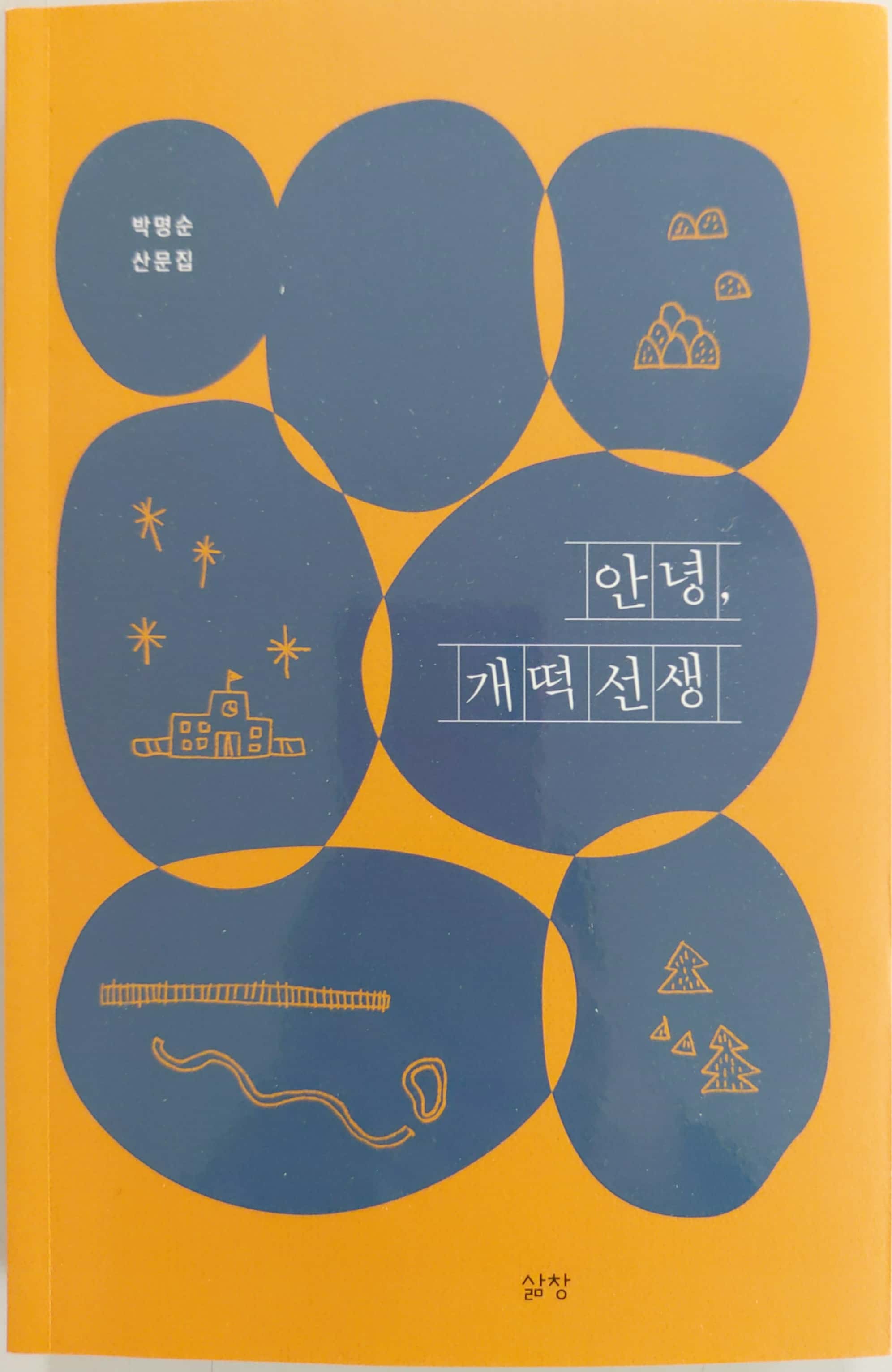 안녕, 개떡선생