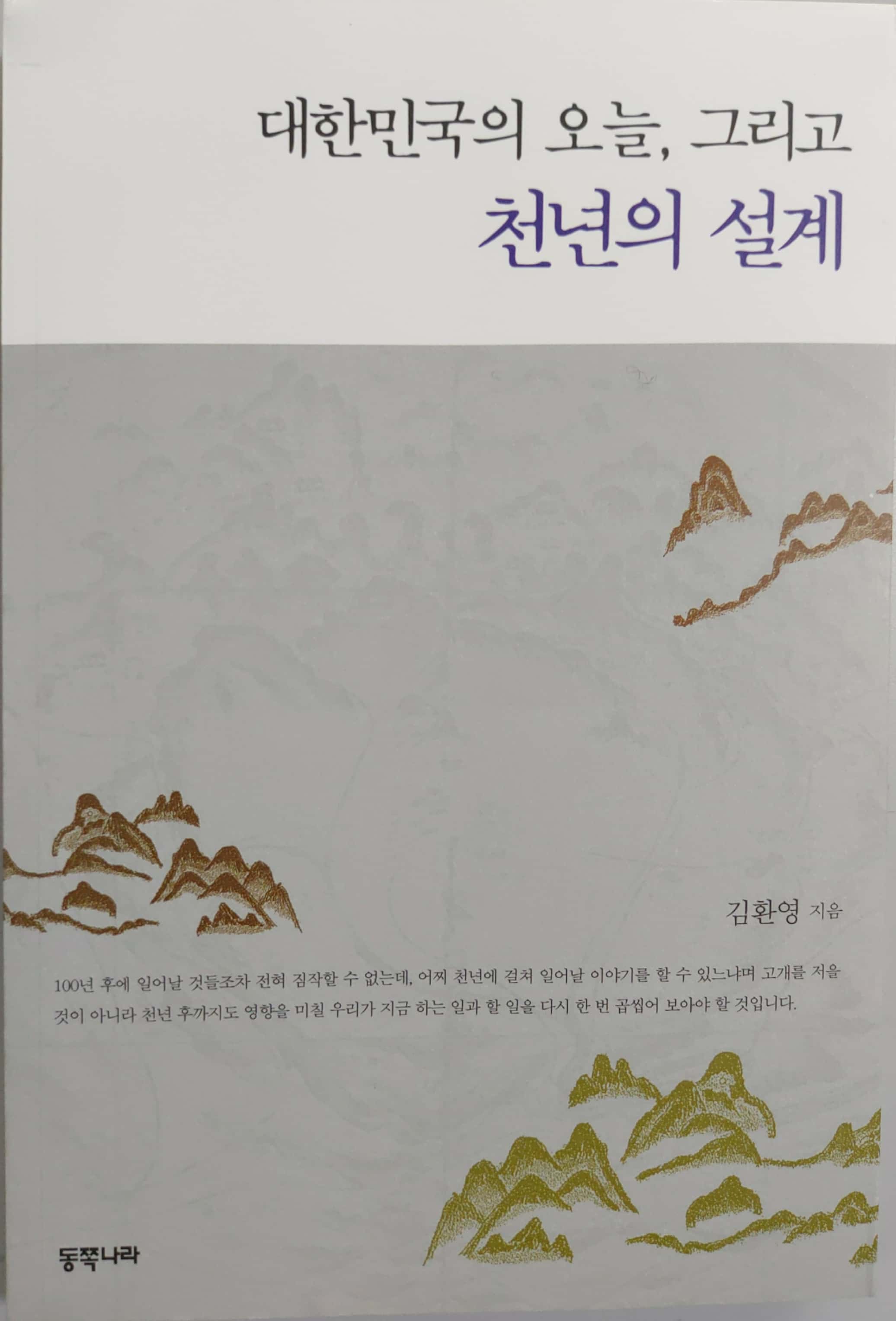 대한민국의 오늘, 그리고 천년의 설계