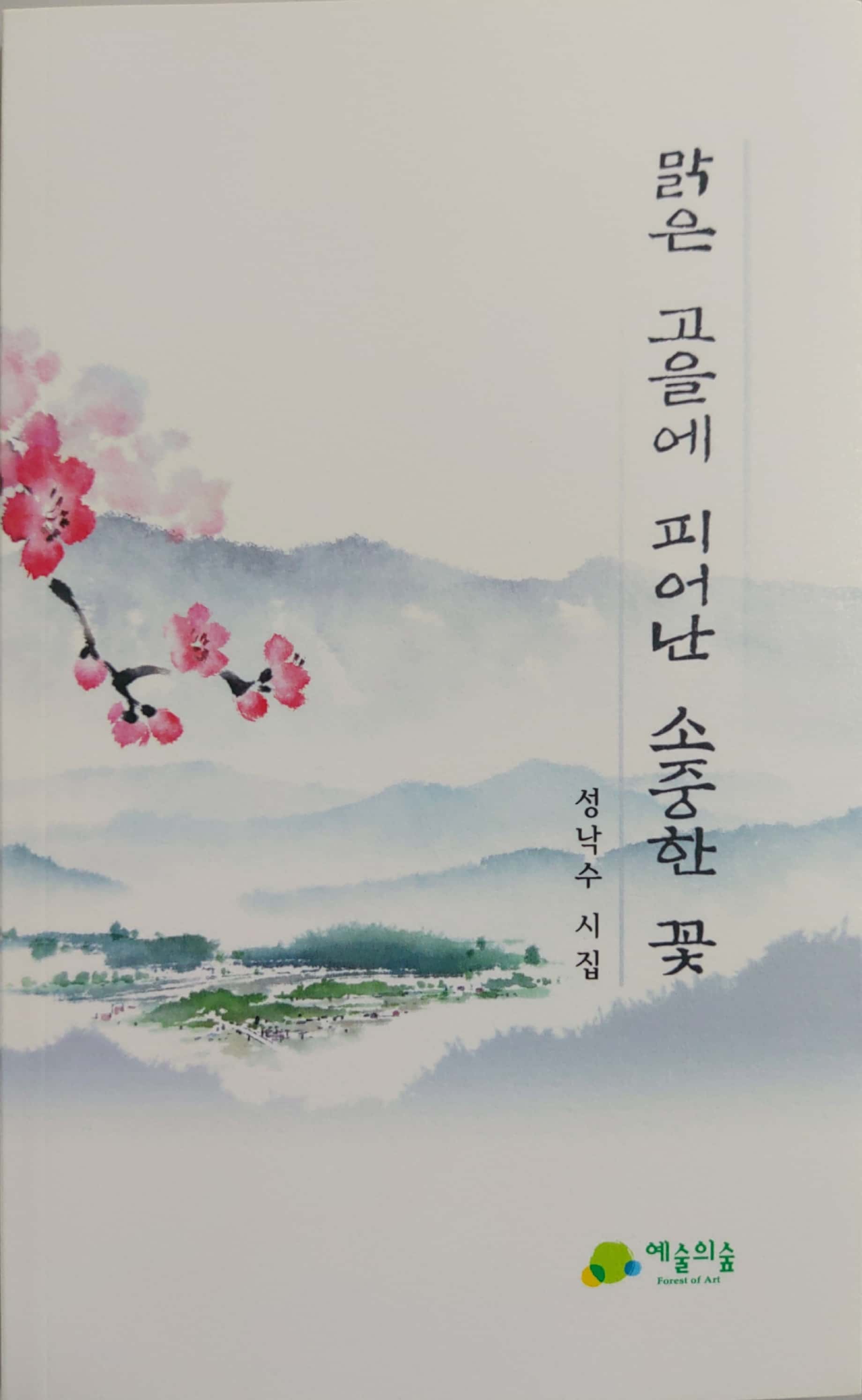 맑은 고을에 피어난 소중한 꽃