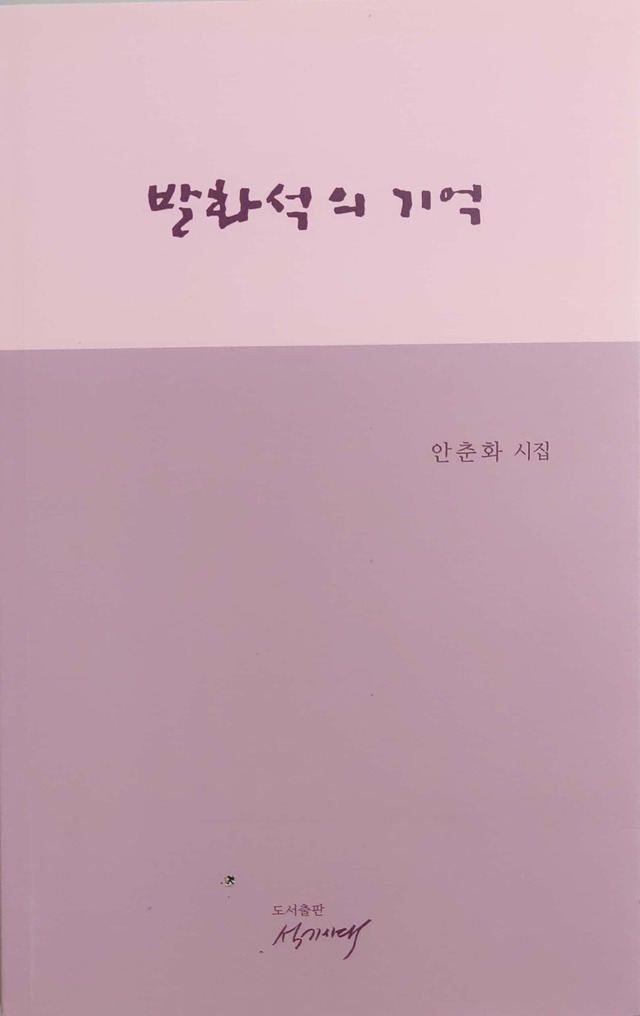 발화석의 기억