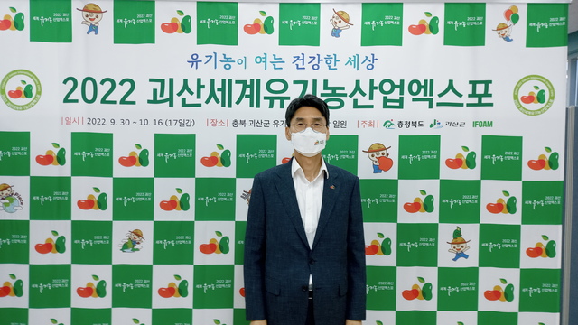 2022괴산세계유기농산업엑스포 최낙현 사무총장