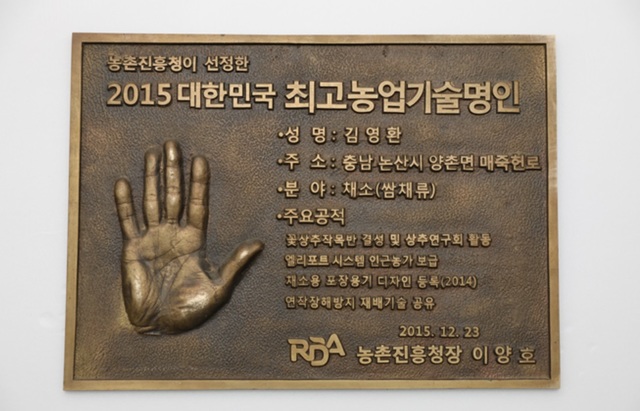 김영환 대표가 농진청으로부터 받은 '명인' 표장.