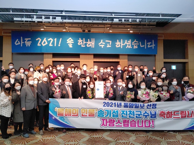 올해의 인물로 선정된 송기섭 진천군수를 축하하기 위해 참석한 진천군민들이 송 군수와 기념촬영하고 있다.