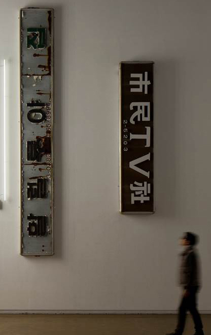 等同(같이보다), 철거 알루미늄 및 네온사인 간판 재생설치, 센서에 의한 음향효과, 2014