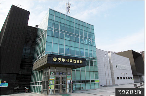 청주시 목련공원 전경