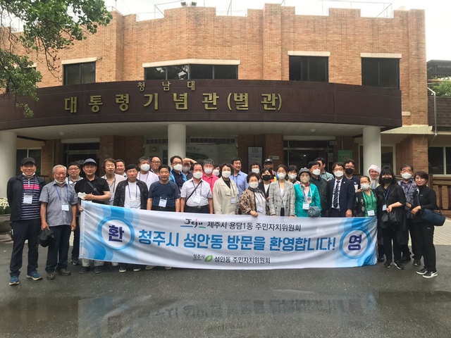 제주특별자치도 용담1동 주민들과 청남대를 방문한 성안동 주민들