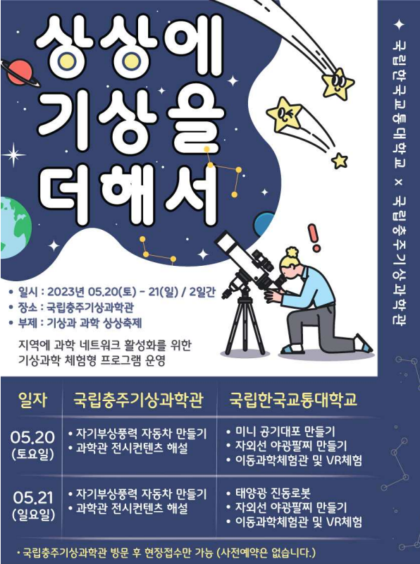 과학문화행사 '상상에 기상을 더해서', 20일 충주서 열려 < 인사/동정 < 기사본문 - 동양일보