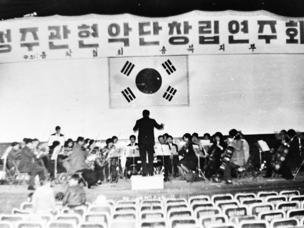 청주관현악단창립 연주회