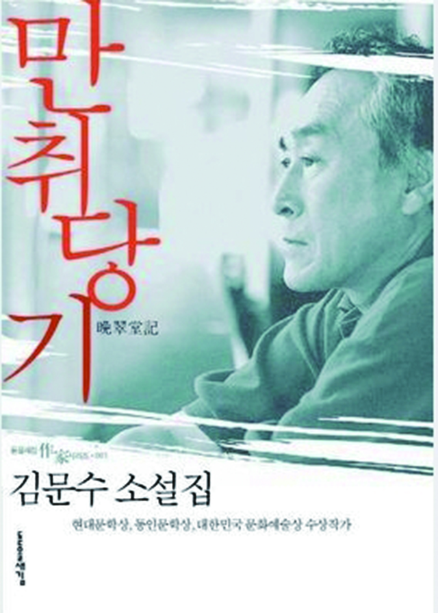 김문수 소설집 만취당기.