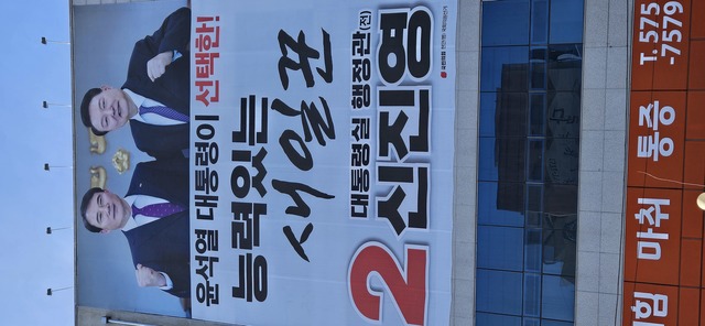 대통령실 행정관 신진영(천안병) 예비후보가 대통령과 찍은 사진을 현수막으로 내걸고 있다.