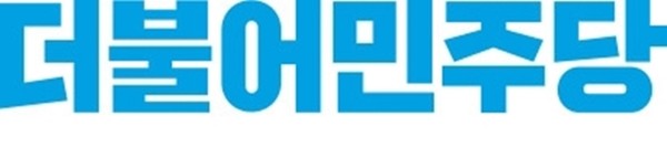 사진=더불어민주당 