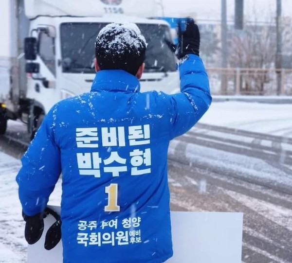 올해 1월 눈발이 날리는 도로가에서 유세를 펼치던 박수현 후보.