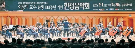 1일 오후 7시 30분 청주아트홀에서 이상덕 교수 탄생 100주년 헌정음악회가 열리고 있다. 사진 박현진 기자