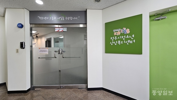 청주시청소년상담복지센터 입구.