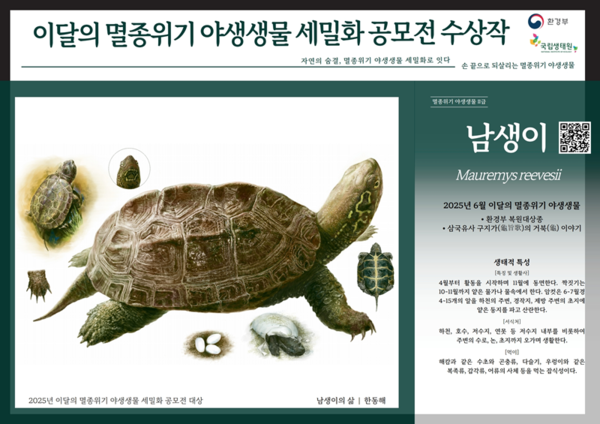 국립생태원, ‘2025년 이달의 멸종위기 야생생물 세밀화 공모전’시상식