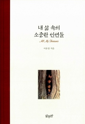 ▲이유경 박사 저 '내 삶 속의 소중한 인연들'(2014·삼우반)
