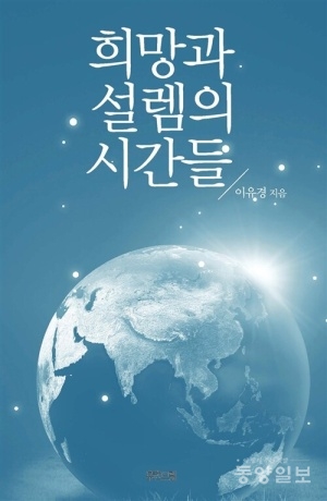 ▲이유경 박사 저 '희망과 설렘의 시간들'(2016·휴먼드림)