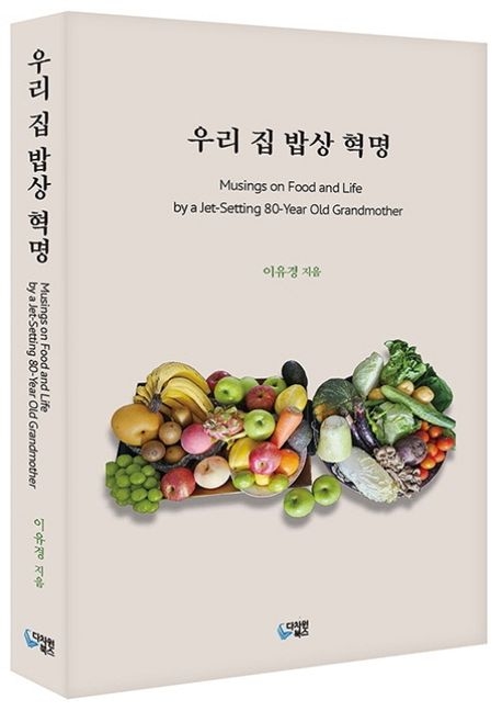 ▲이유경 박사의 네 번째 저서 '우리 집 밥상 혁명'
