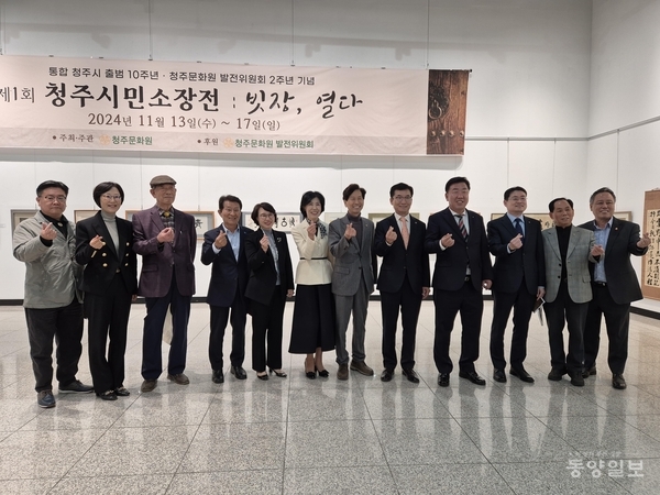 ▲청주문화원은 지난 14일~9월 10일 2회 청주시민소장전 작품 온라인 공모에 시동을 걸었다. 사진은 지난해 첫회 청주시민소장전 개전식 참석 인사들이 하트를 날리는 모습.