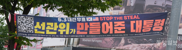 23일 청주지역 곳곳에 ‘선관위가 만든 대통령’ 등 선거 결과를 부정하는 내용의 현수막이 설치되 있어 시민들의 눈살을 찌푸리게 하고 있다. [사진=손상훈 기자]