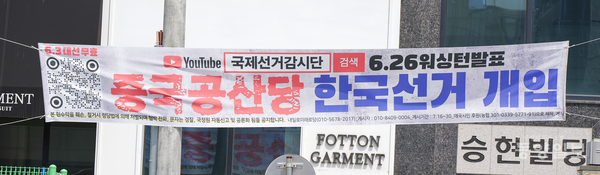 23일 청주지역 곳곳에 ‘중국공산당 한국선거 개입’ 등 선거 결과를 부정하는 내용의 현수막이 설치되 있어 시민들의 눈살을 찌푸리게 하고 있다. [사진=손상훈 기자]